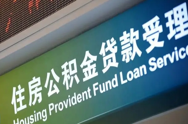 员工申请单位住房公积金_延边公积金代办在职离职封存服务